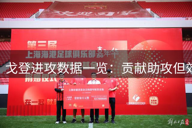 戈登进攻数据一览：贡献助攻但效率偏低